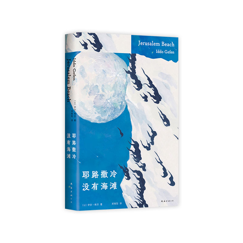 【正版图书书籍】耶路撒冷没有海滩〔以色列〕伊多？格芬|译者:郑晓阳南海出版公司