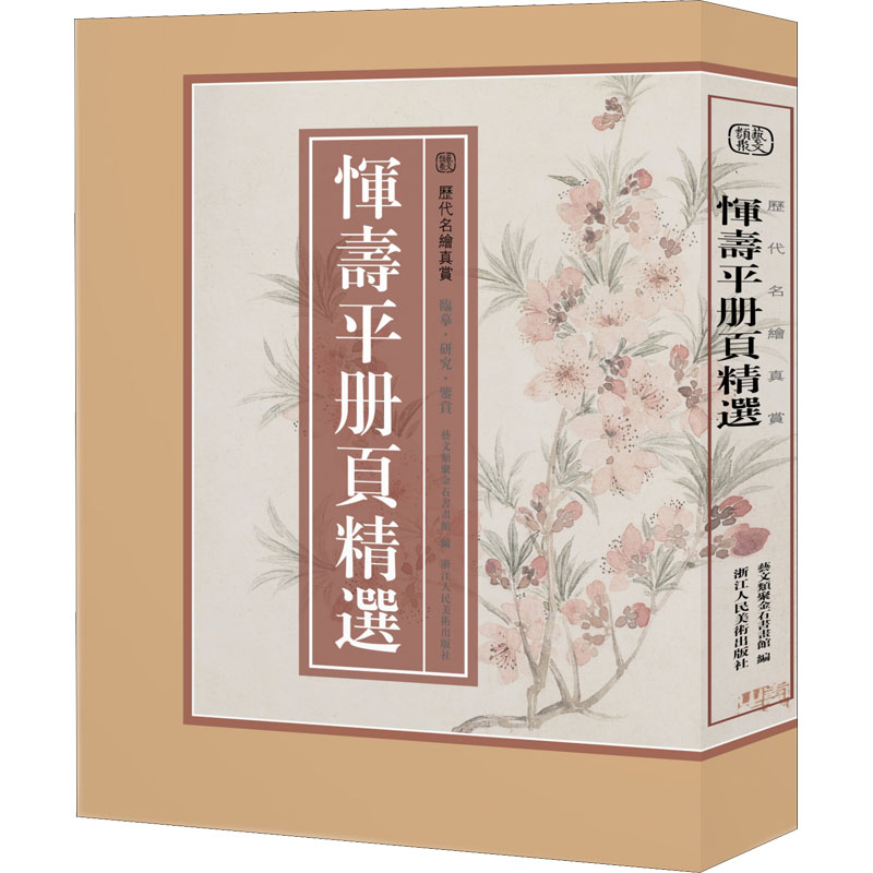 恽寿平册页精选 艺文类聚金石书画馆 编 美术作品 艺术 浙江人民美术