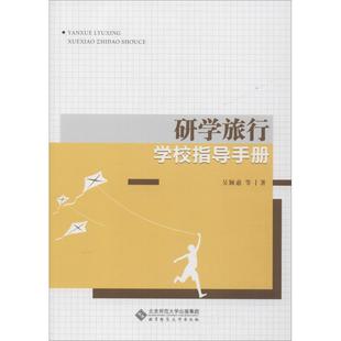 研学旅行学校指导手册 吴颖惠 等 北京师范大学出版社 【正版图书书籍】