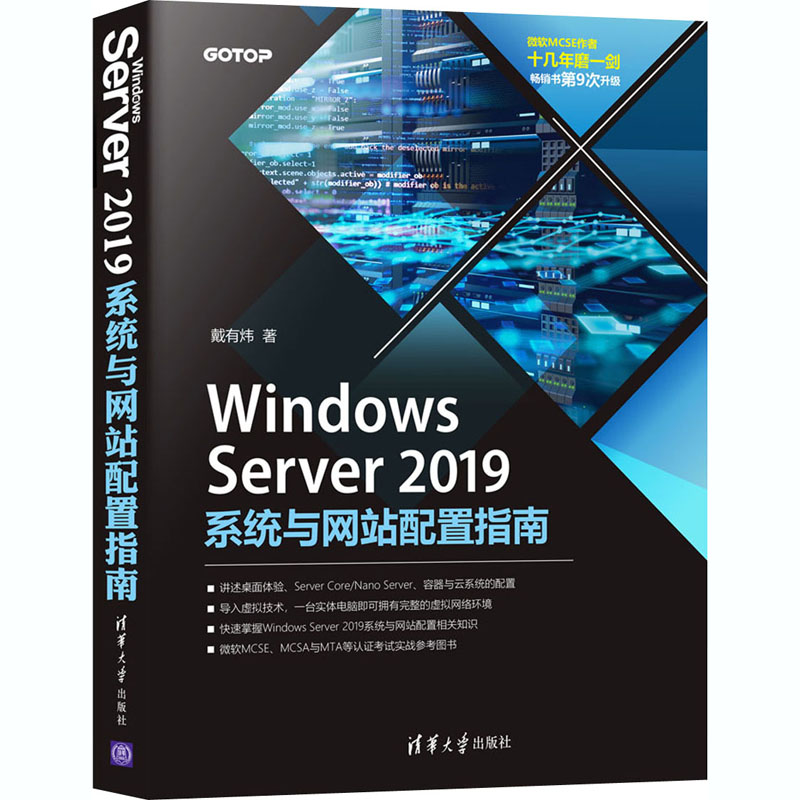 Windows Server2019系统与  配置指南 戴有炜 清华大学出版社 【正版图书书籍】