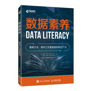 数据素养 [美]彼得·艾肯（Peter Aiken） [美]托德·哈伯（Todd Harbour）|译者:上海市静安区国际数据管理协会 人民邮电