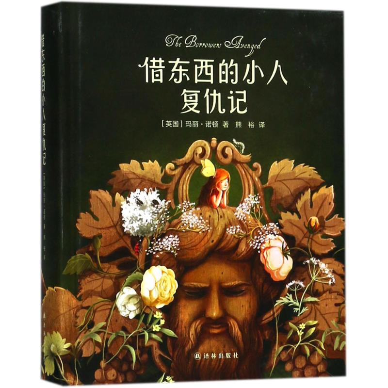 【当当书籍】借东西的小人复仇记英国] 玛丽·诺顿 著；[波兰] 艾米莉亚·齐乌巴克 绘；熊裕 译9787544771184