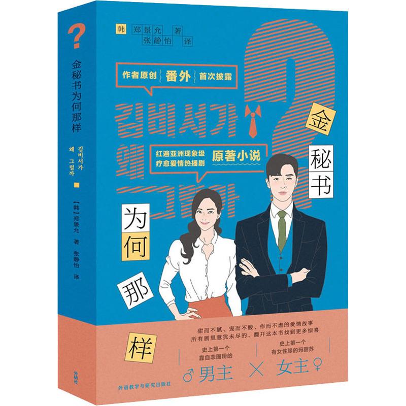 金秘书为何那样 (韩)郑景允 外语教学与研究出版社 【正版图书书籍】