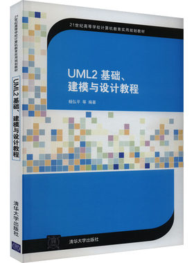 UML2 基础、建模与设计教程 杨弘平 等 编 清华大学出版社 【正版图书书籍】