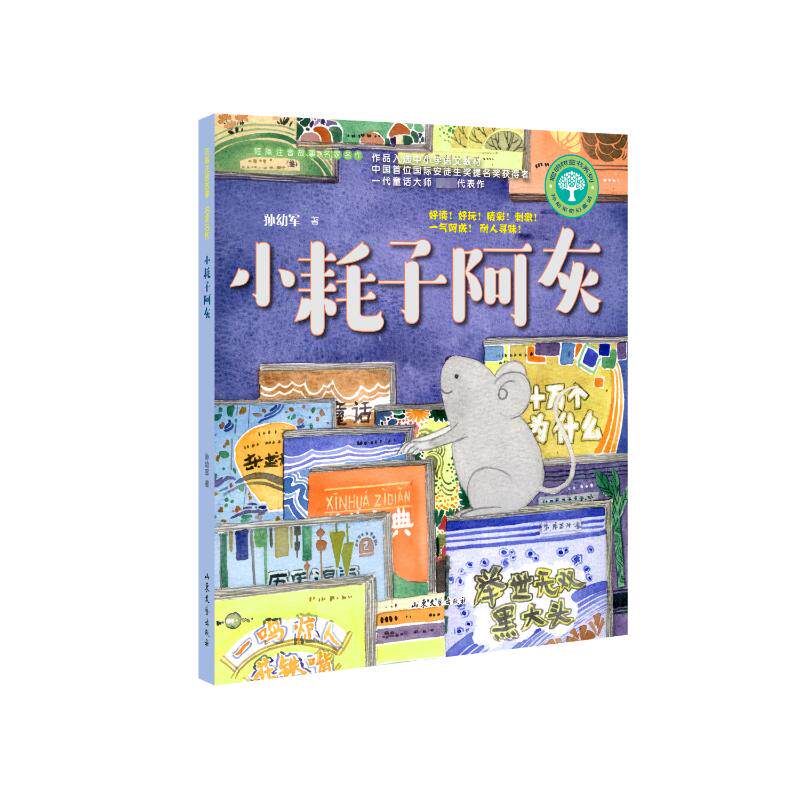 小耗子阿灰 孙幼军 著 童话故事 少儿 山东文艺出版社