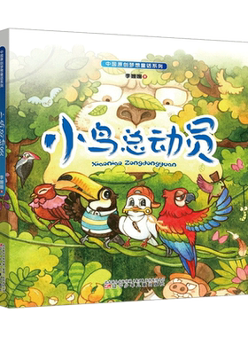 2020年寒假 小学生推荐阅读课外书 1-2年级 一二年级 中国原创梦想童话系列—小鸟总动员 李珊珊 著 辽宁少年儿童出版社