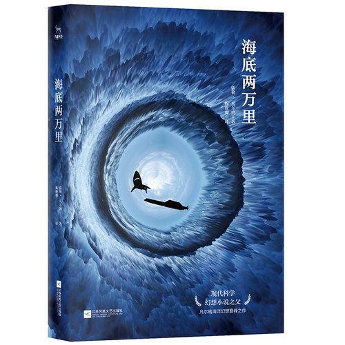 海底两万里 (法)儒勒·凡尔纳(Jules Verne) 著;陈筱卿 译 江苏文艺出版社 【正版图书书籍】