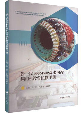 【新华正版书籍】新一代300Mvar双水内冷调相机设备检修手册马龙,代海涛,宋臻吉 编江苏大学出版社