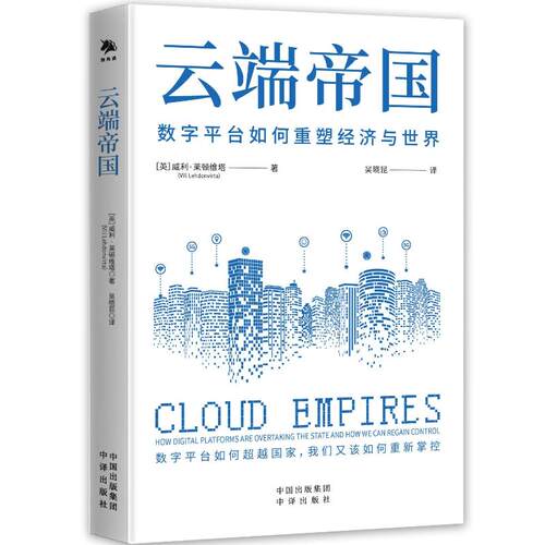 【当当书籍】云端帝国［英］威利·莱顿维塔（Vili Lehdonvirta）9787500178750