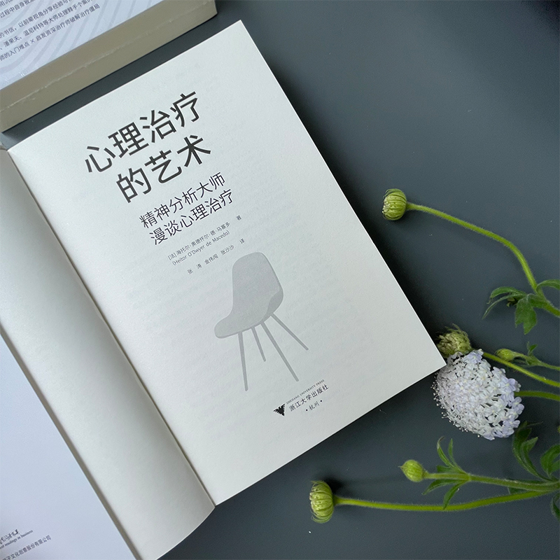 【新华正版书籍】心理治疗的艺术 精神分析大师漫谈心理治疗(法)海托尔·奥德怀尔·德·马塞多浙江大学出版社