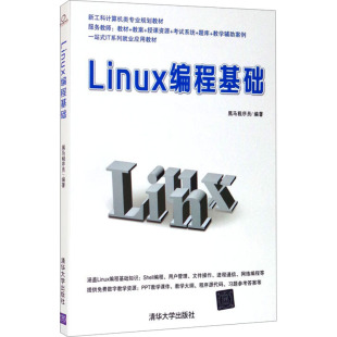 黑马程序员编著 图书书籍 清华大学出版 正版 社 Linux编程基础