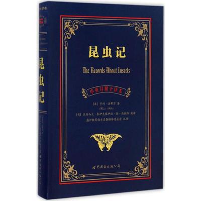 【新华正版书籍】昆虫记(法)亨利·法布尔 著;(英)亚历山大·泰伊克塞伊拉·德·马托斯 英译;盛世教育西方名著翻译委员会 汉译 著