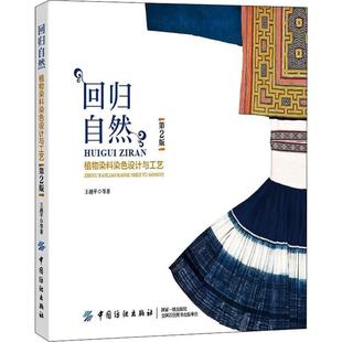 王越平 等 图书书籍 植物染料染色设计与工艺 正版 第2版 社有限公司 回归自然 中国纺织出版