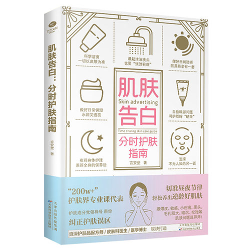 肌肤告白：分时护肤指南 言安堂 天津科学技术出版社 【正版图书书籍】
