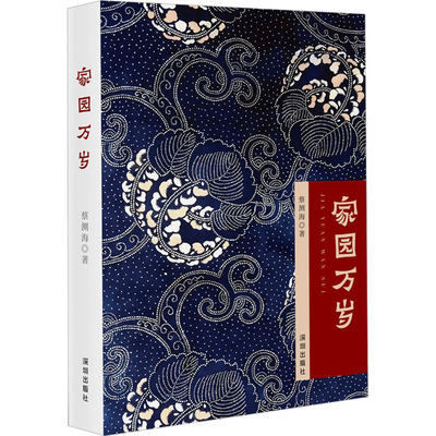 家园万岁 蔡测海 海天出版社 【正版图书书籍】
