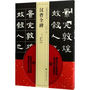 汉曹全碑 (汉)佚名 书;张建会 临;刘运峰 丛书主编 南开大学出版社 【正版图书书籍】