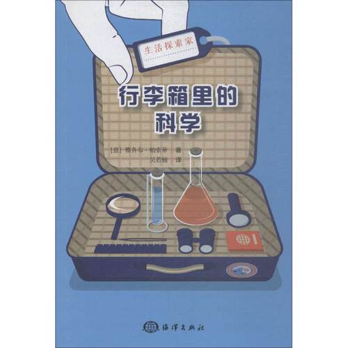 【新华正版书籍】行李箱里的科学(意)雅各布·帕索蒂(Jacopo Pasotti)中国海洋出版社