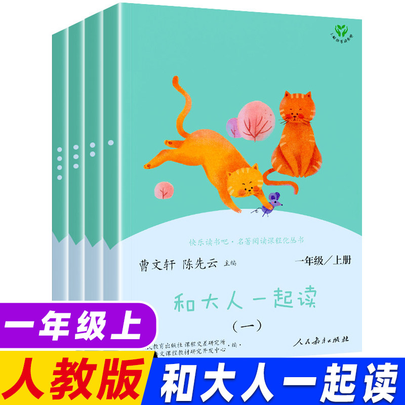 和大人一起读全套4册一至四册曹文轩快乐读书吧一年级上册注音版语文教科书阅读书目一课外阅读儿童文学名著人教版_虎窝淘