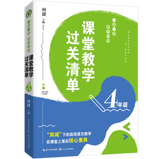 （4年级）课堂教学过关清单：一课一课教学自测（大教育书系） 何捷 主编 长江文艺出版社 【正版图书书籍】