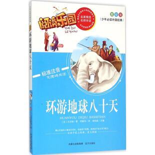 远方出版 凡尔纳 图书书籍 正版 社 丛书主编 译;胡先妮 著;邓敏华 法 环游地球八十天