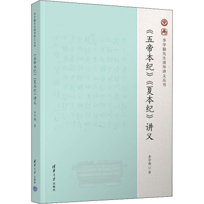 《五帝本纪》《夏本纪》讲义 李学勤 清华大学出版社 【正版图书书籍】