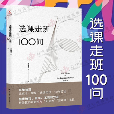 正版包邮 书籍选课 走班100问 王春易 中小学教辅 教师用书 中国人民大学出版社