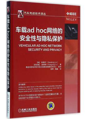 车载ad hoc网络的安全 与隐私保护 (加) 晓 ,(新加坡)陆荣幸 著;电信科学技术研究院  移动创新技术中心 组译;徐晖,周巍 译