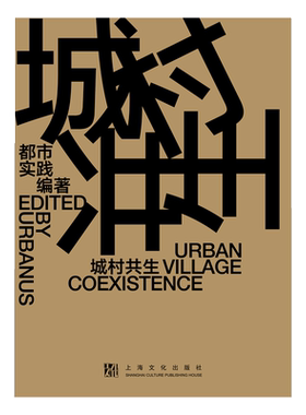 城村共生（URBAN VILLAGE COEXISTENCE）（汉英对照） 都市实践（URBANUS）/编著 上海文化出版社 【正版图书书籍】