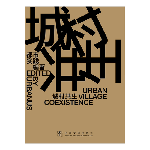 城村共生（URBAN VILLAGE COEXISTENCE）（汉英对照） 都市实践（URBANUS）/编著 上海文化出版社 【正版图书书籍】