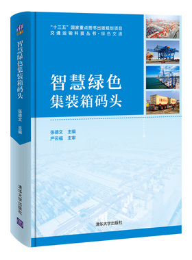 【当当书籍】智慧绿色集装箱码头张德文9787302567295