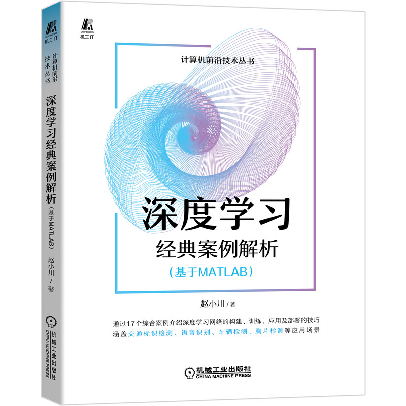 深度学习经典案例解析（基于MATLAB）赵小川机器学