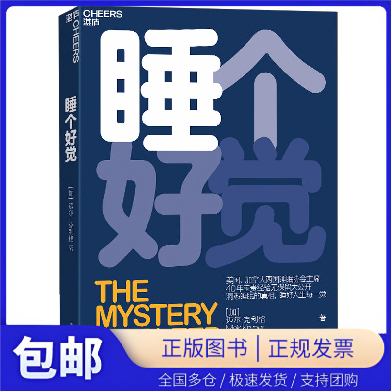 睡个好觉 迈尔克利格著 美国加拿大睡眠协会主席 5大常见睡眠问题 解决睡眠障碍 失眠嗜睡解决手册 入睡困难治愈指南正版书籍湛庐