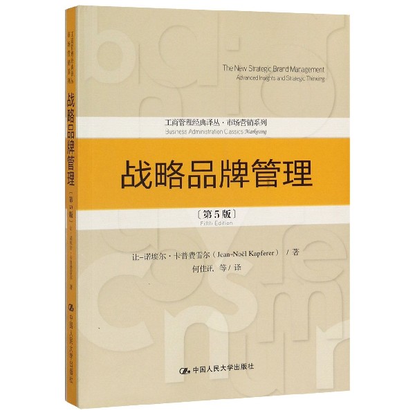 战略品牌管理(第5版)/市场营销系列/工商管理经典译丛图片