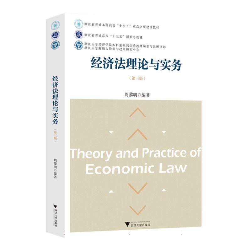 经济法理论与实务(第三版)