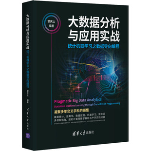 大数据分析与应用实战 统计机器学习之数据导向编程 邹庆士著 清华大学出版社 【正版图书书籍】