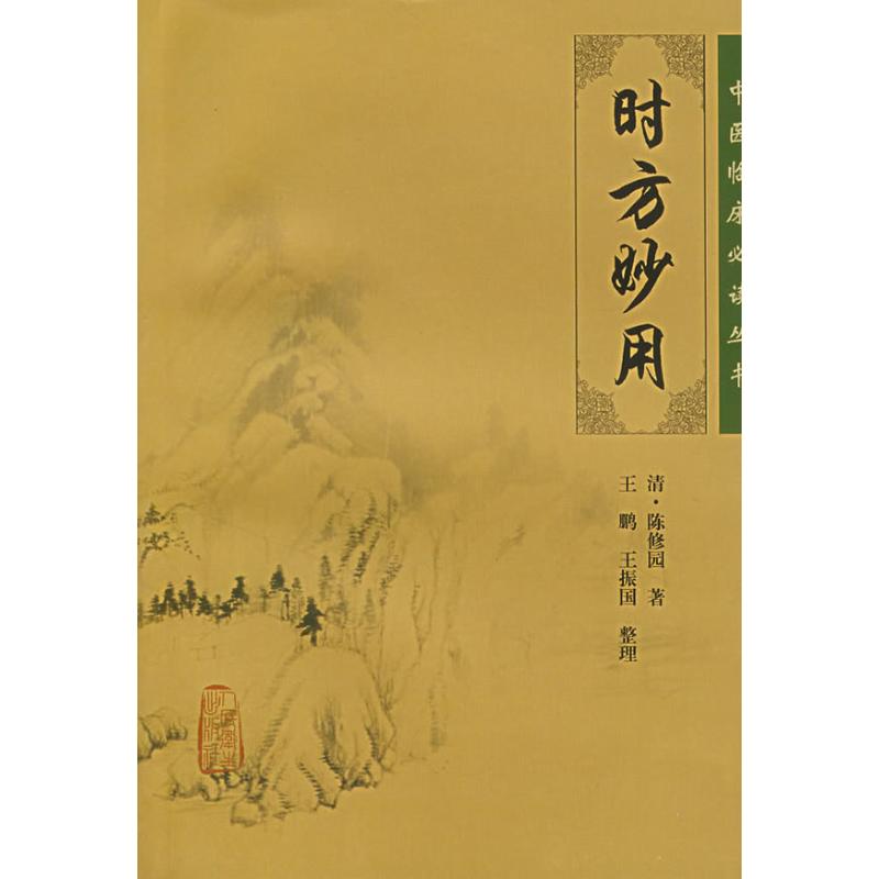 【新华正版书籍】时方妙用---中医临床丛书清 陈修园  著，王鹏，王振画  整理 著 著人民卫生出版社
