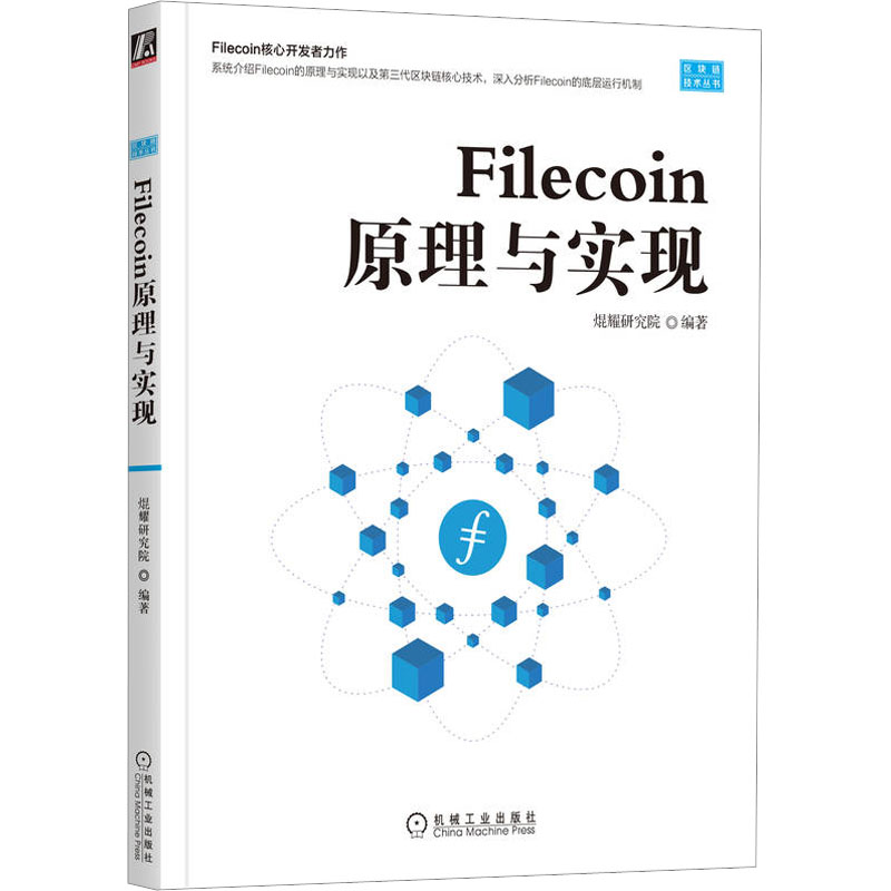 Filecoin原理与实现 焜耀研究院编著 机械工业出版社 【正版图书书籍】