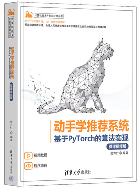 动手学  系统——基于PyTorch的算法实现（微课视频版） 於方仁 清华大学出版社 【正版图书书籍】