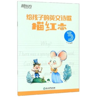 编者 英文诗歌描红本 图书书籍 给孩子 正版 余仁唐 浙江教育