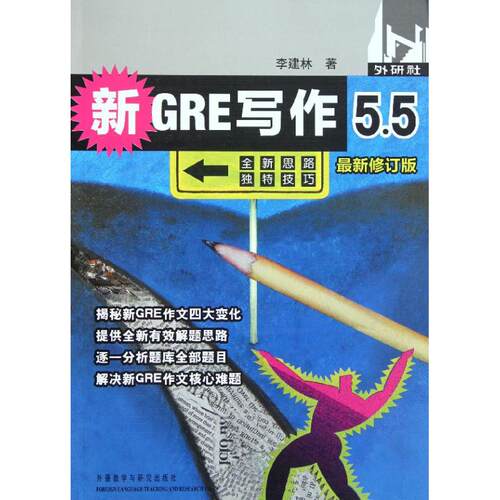 【新华正版书籍】新GRE写作5.5(修订版)李建林 著外语教学与研究出版社