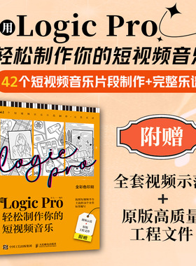 用LogicPro轻松制作你的音乐 陈飞 人民邮电 【正版图书书籍】