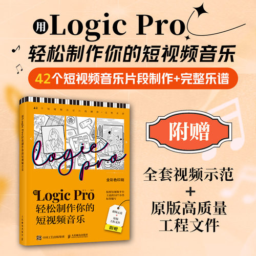 用LogicPro轻松制作你的音乐 陈飞 人民邮电 【正版图书书籍】