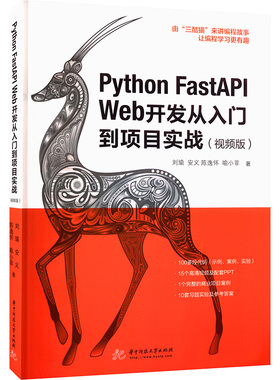 Python FastAPI Web开发从入门到项目实战(视频版) 刘瑜 等 华中科技大学出版社 【正版图书书籍】