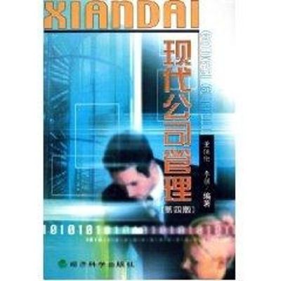 现代公司管理（第四版） 董伍伦 经济科学出版社 【正版图书书籍】