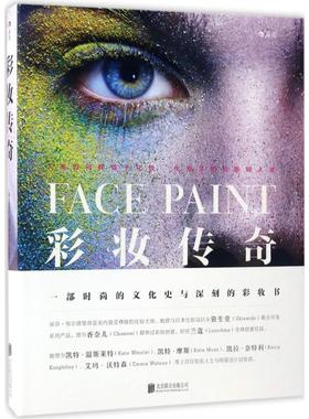 彩妆传奇 (英)丽莎·埃尔德里奇(Lisa Eldridge) 著;钟潇 译 京华出版社 【正版图书书籍】