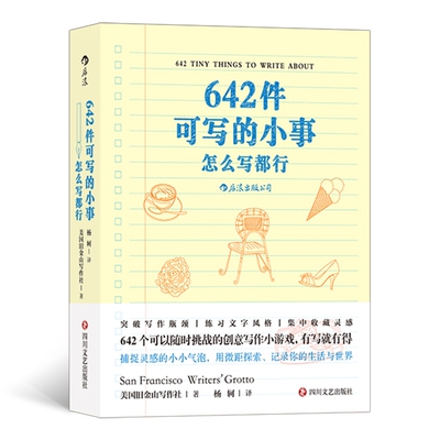 642件可写的小事--怎么写都行 美国旧金山写作社 (San Francisco Writers’ Grotto) 译者：杨轲 后浪 四川文艺出版社