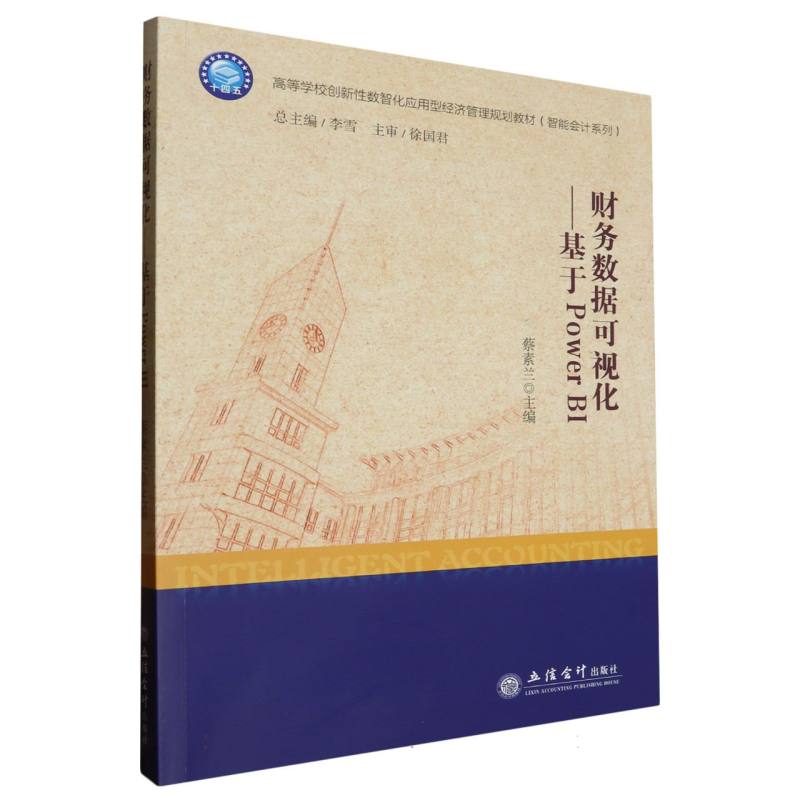 财务数据可视化——基于PowerBI(蔡素兰) 编者:蔡素兰|总主编:李雪 立信会计 【正版图书书籍】