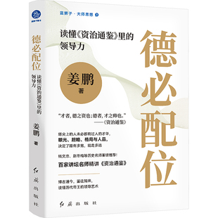 德必配位 读懂《资治通鉴》里的领导力 姜鹏 红旗出版社 【正版图书书籍】