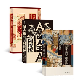 【当当仓】来自东方的征服者(3册套装):匈奴史稿+匈人王阿提拉+蒙古帝国易强民主与建设出版社