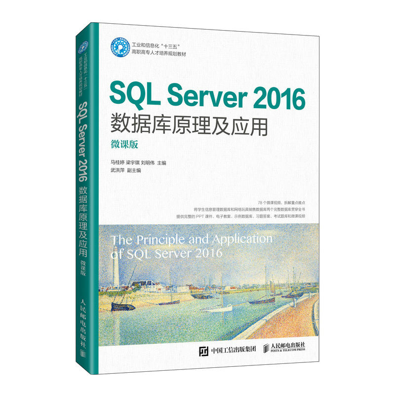 SQL Server 2016数据库原理及应用（微课版）